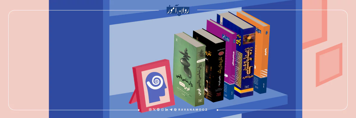 منابع کنکور ارشد روانشناسی بالینی و عمومی