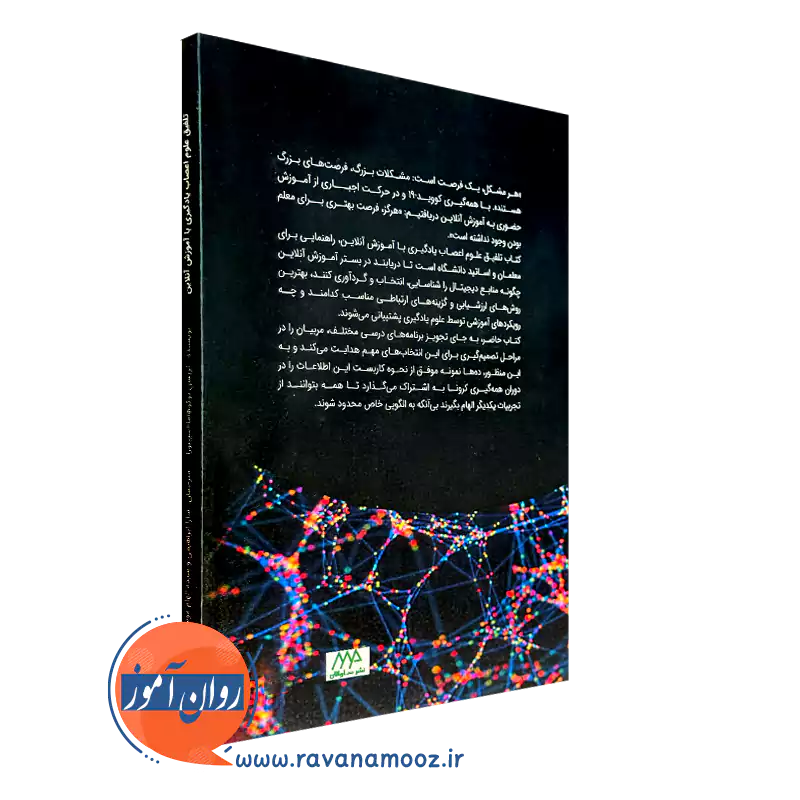 کتاب تلفیق علوم اعصاب یادگیری با آموزش آنلاین