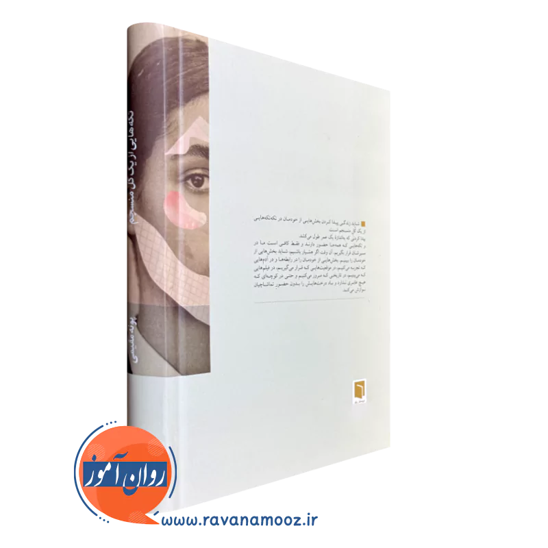 خرید کتاب تکه هایی از یک کل منسجم نشر بینش نو