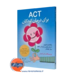 خرید و قیمت کتاب ACT برای درمان کودکان اثر تامار بلک نشر ارجمند