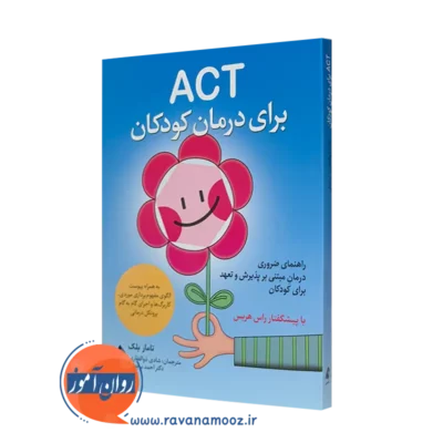 خرید و قیمت کتاب ACT برای درمان کودکان اثر تامار بلک نشر ارجمند