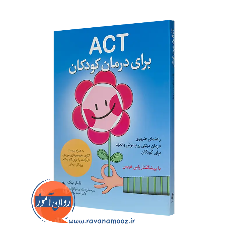 خرید و قیمت کتاب ACT برای درمان کودکان اثر تامار بلک نشر ارجمند