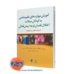 خرید و قیمت کتاب آموزش مهارت های نظم بخشی به کودکان مبتلا به اختلال نقصان توجه/ بیش فعالی نشر ارجمند