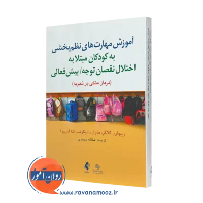 خرید و قیمت کتاب آموزش مهارت های نظم بخشی به کودکان مبتلا به اختلال نقصان توجه/ بیش فعالی نشر ارجمند
