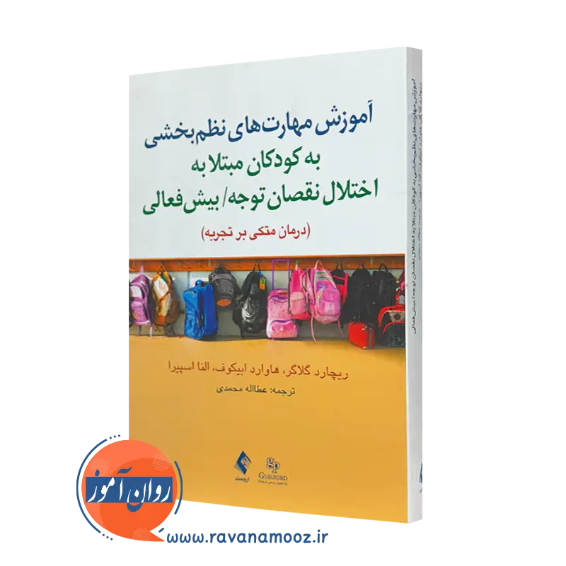 خرید و قیمت کتاب آموزش مهارت های نظم بخشی به کودکان مبتلا به اختلال نقصان توجه/ بیش فعالی نشر ارجمند