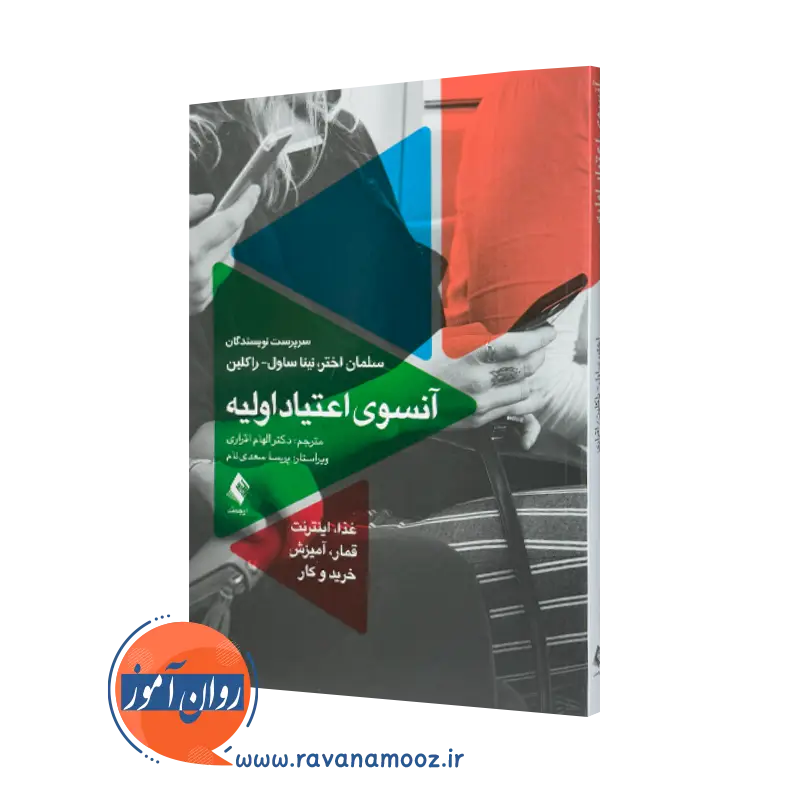 خرید کتاب آنسوی اعتیاد اولیه اثر سلمان اختر ترجمه الهام اقراری