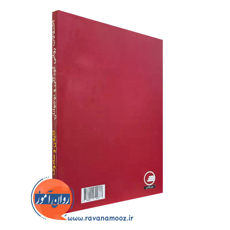 خرید کتاب اختلالات روانی کودکان و نوجوانان کاپلان و سادوک انتشارات ساوالان