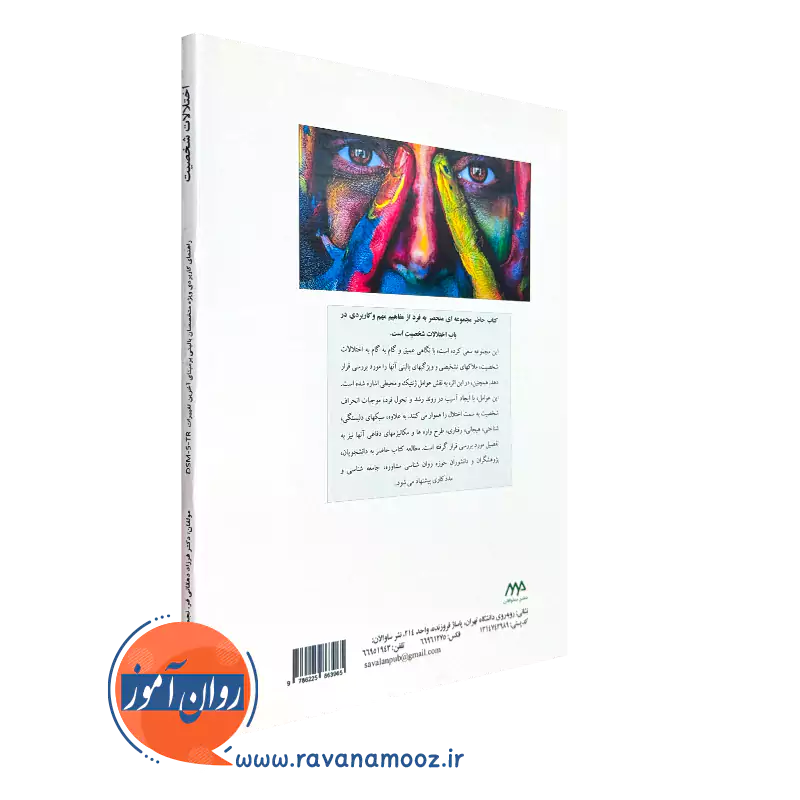 خرید کتاب اختلالات شخصیت انتشارات ساوالان
