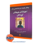 خرید و قیمت کتاب پروتکل یکپارچه درمان فراتشخیصی برای اختلالات هیجانی کودکان اثر اهرنریچ نشر ارجمند