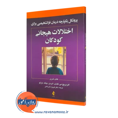 خرید و قیمت کتاب پروتکل یکپارچه درمان فراتشخیصی برای اختلالات هیجانی کودکان اثر اهرنریچ نشر ارجمند