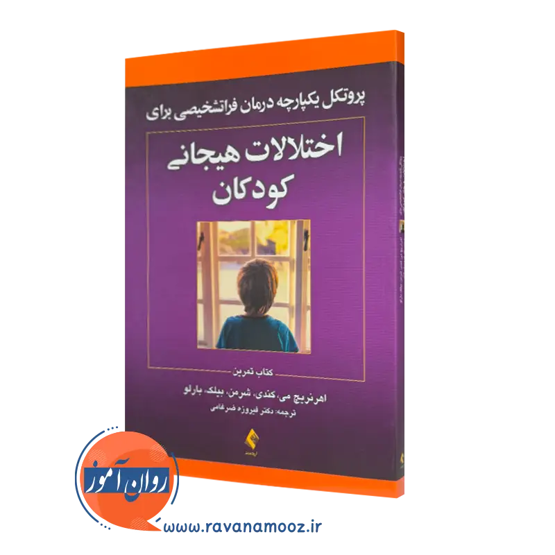 خرید و قیمت کتاب پروتکل یکپارچه درمان فراتشخیصی برای اختلالات هیجانی کودکان اثر اهرنریچ نشر ارجمند