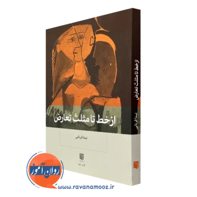 کتاب از خط تا مثلث تعارض نیما قربانی نشر بینش نو