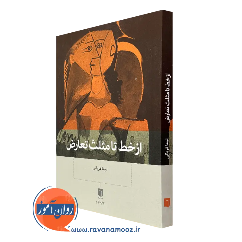 کتاب از خط تا مثلث تعارض نیما قربانی نشر بینش نو