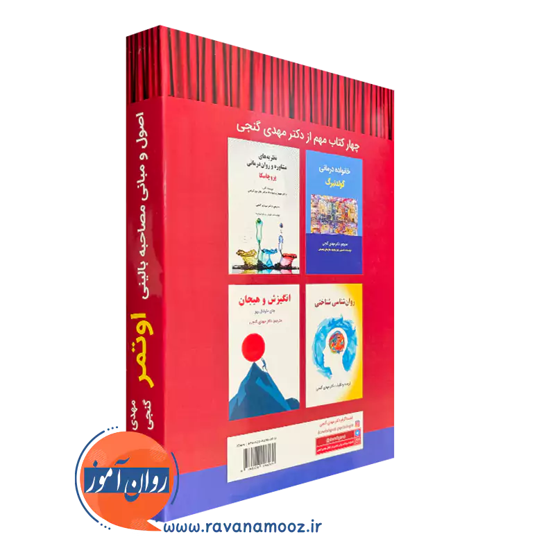 خرید کتاب اصول و مبانی مصاحبه بالینی اوتمر انتشارات ساوالان