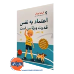خرید و قیمت کتاب اعتماد به نفس قدرت ویژه من است اثر آلیشیا اورتگو ترجمه فرح سیری