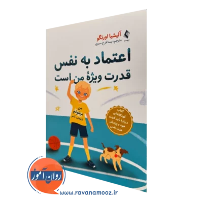 خرید و قیمت کتاب اعتماد به نفس قدرت ویژه من است اثر آلیشیا اورتگو ترجمه فرح سیری