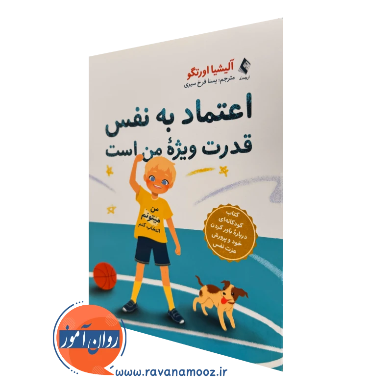 خرید و قیمت کتاب اعتماد به نفس قدرت ویژه من است اثر آلیشیا اورتگو ترجمه فرح سیری