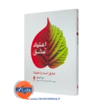 خرید و قیمت کتاب اعتیاد به عشق اثر برندا شیفر ترجمه سمیرا سادات رسولی نشر ارجمند