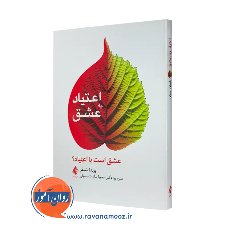 خرید و قیمت کتاب اعتیاد به عشق اثر برندا شیفر ترجمه سمیرا سادات رسولی نشر ارجمند