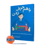 خرید و قیمت کتاب با هم حرف زدن (جلد دوم) اثر شولتس فن تون نشر ارجمند