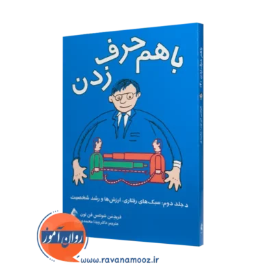 خرید و قیمت کتاب با هم حرف زدن (جلد دوم) اثر شولتس فن تون نشر ارجمند