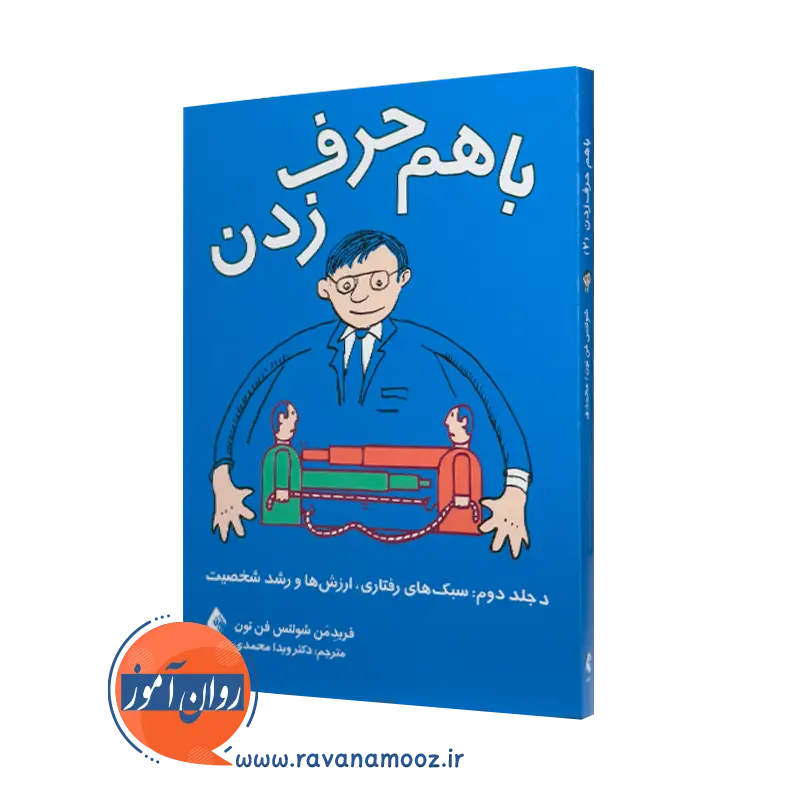 خرید و قیمت کتاب با هم حرف زدن (جلد دوم) اثر شولتس فن تون نشر ارجمند