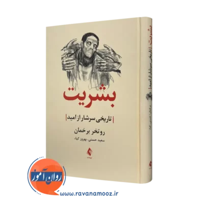 خرید کتاب بشریت اثر روتخر برخمان ترجمه سعید حسنی نشر ارجمند