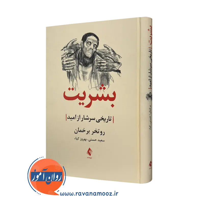 خرید کتاب بشریت اثر روتخر برخمان ترجمه سعید حسنی نشر ارجمند