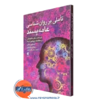 خرید کتاب تاملی بر روانشناسی عامه پسند اثر استیون هاپ نشر ارجمند