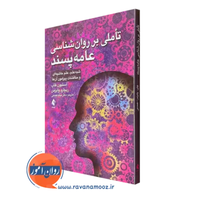 خرید کتاب تاملی بر روانشناسی عامه پسند اثر استیون هاپ نشر ارجمند