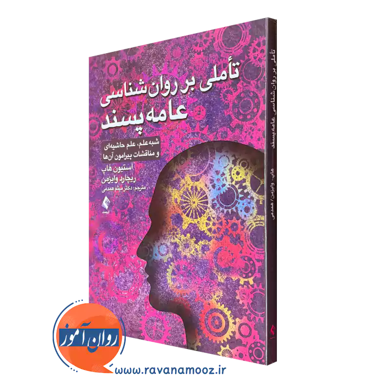 خرید کتاب تاملی بر روانشناسی عامه پسند اثر استیون هاپ نشر ارجمند
