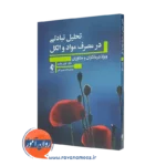 خرید و قیمت کتاب تحلیل تبادلی در مصرف مواد و الکل اثر تونی وایت نشر ارجمند
