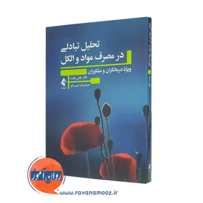 خرید و قیمت کتاب تحلیل تبادلی در مصرف مواد و الکل اثر تونی وایت نشر ارجمند