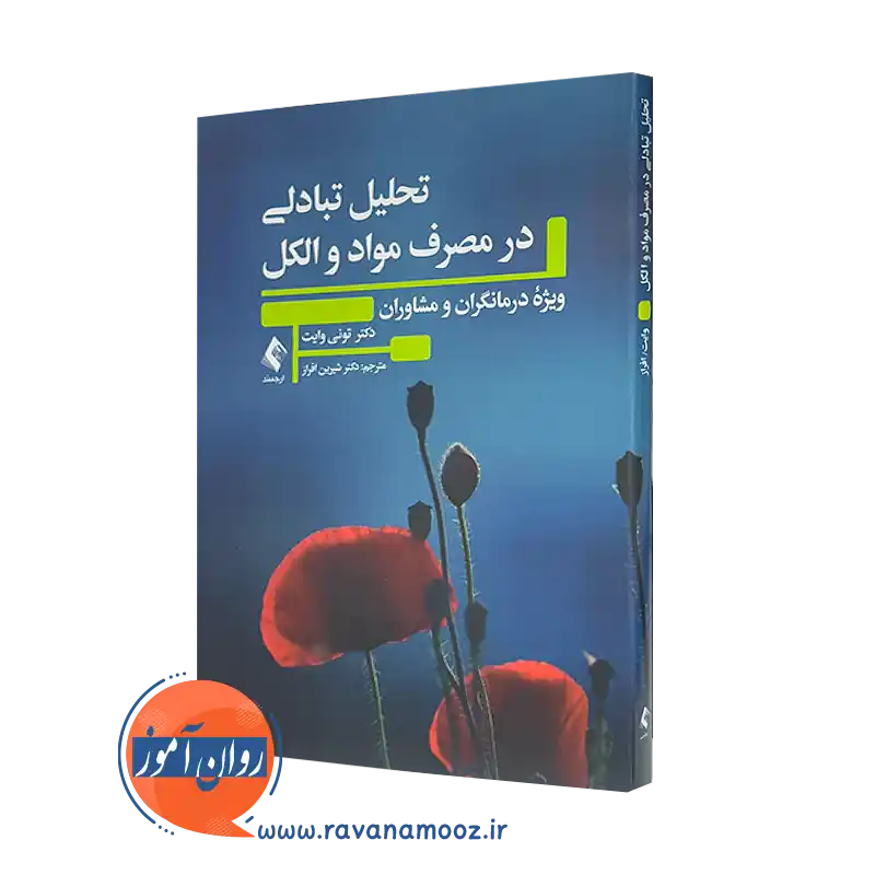 خرید و قیمت کتاب تحلیل تبادلی در مصرف مواد و الکل اثر تونی وایت نشر ارجمند