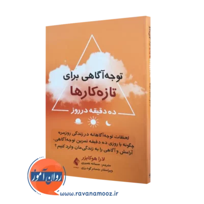 خرید و قیمت کتاب توجه آگاهی برای تازه کارها اثر لارا هوکایزر ترجمه سمانه نصیری نشر ارجمند