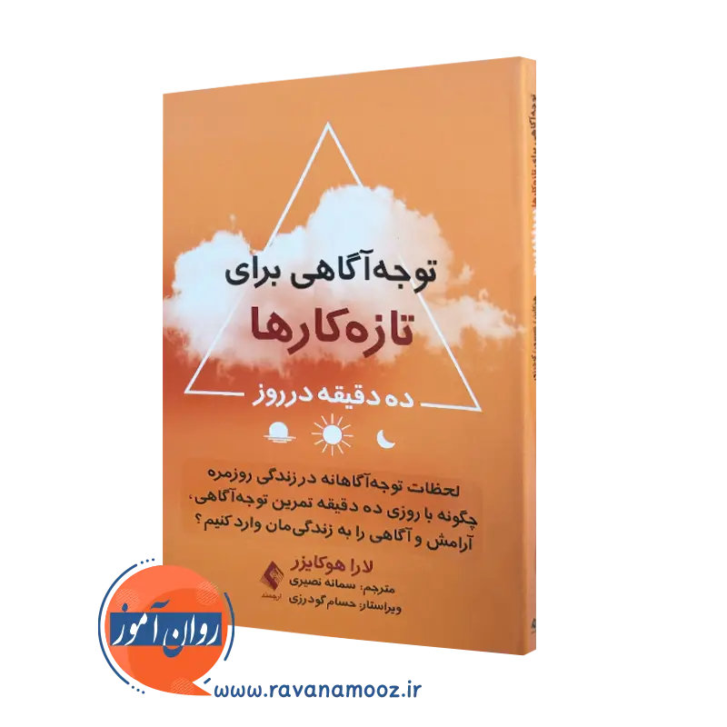 خرید و قیمت کتاب توجه آگاهی برای تازه کارها اثر لارا هوکایزر ترجمه سمانه نصیری نشر ارجمند