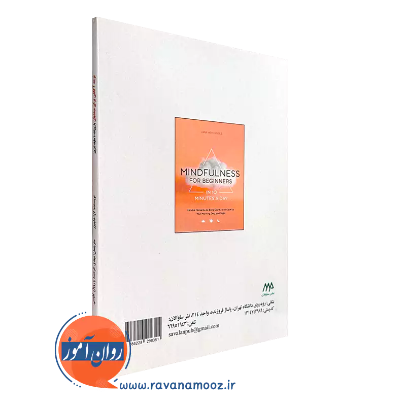 خرید کتاب توجه آگاهی برای مبتدیان انتشارات ساوالان