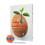 خرید و قیمت کتاب توقف روابط شکننده اثر پائول میسن نشر ارجمند