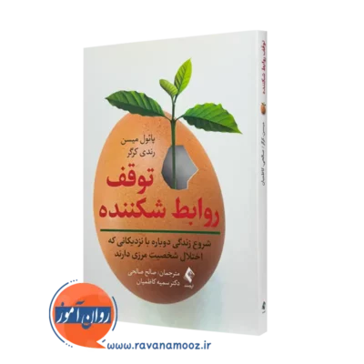 خرید و قیمت کتاب توقف روابط شکننده اثر پائول میسن نشر ارجمند