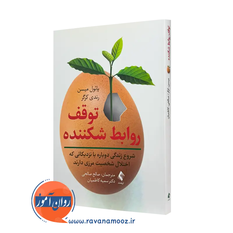 خرید و قیمت کتاب توقف روابط شکننده اثر پائول میسن نشر ارجمند