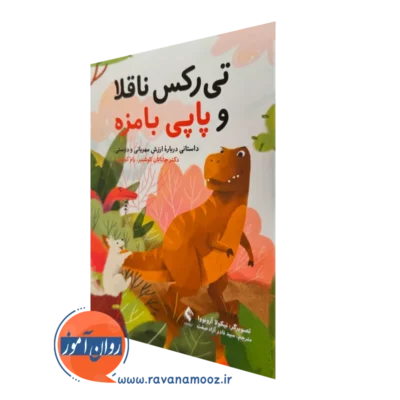 خرید و قیمت کتاب تی رکس ناقلا و پاپی بامزه اثر جاناتان کوشنیر نشر ارجمند
