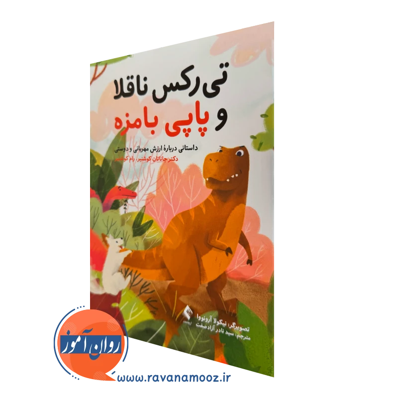 خرید و قیمت کتاب تی رکس ناقلا و پاپی بامزه اثر جاناتان کوشنیر نشر ارجمند