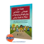 خرید کتاب جعبه ابزار هیجانی اجتماعی برای کودکان و نوجوانان مبتلا به ضربه روانی اثر لیزا فید فیفر نشر ارجمند