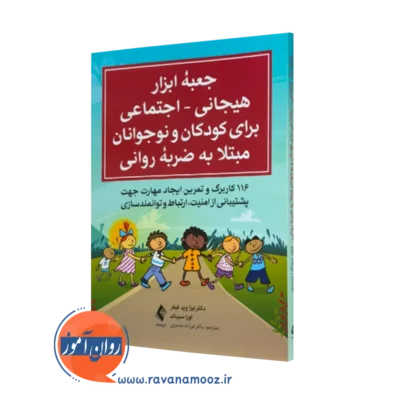 خرید کتاب جعبه ابزار هیجانی اجتماعی برای کودکان و نوجوانان مبتلا به ضربه روانی اثر لیزا فید فیفر نشر ارجمند
