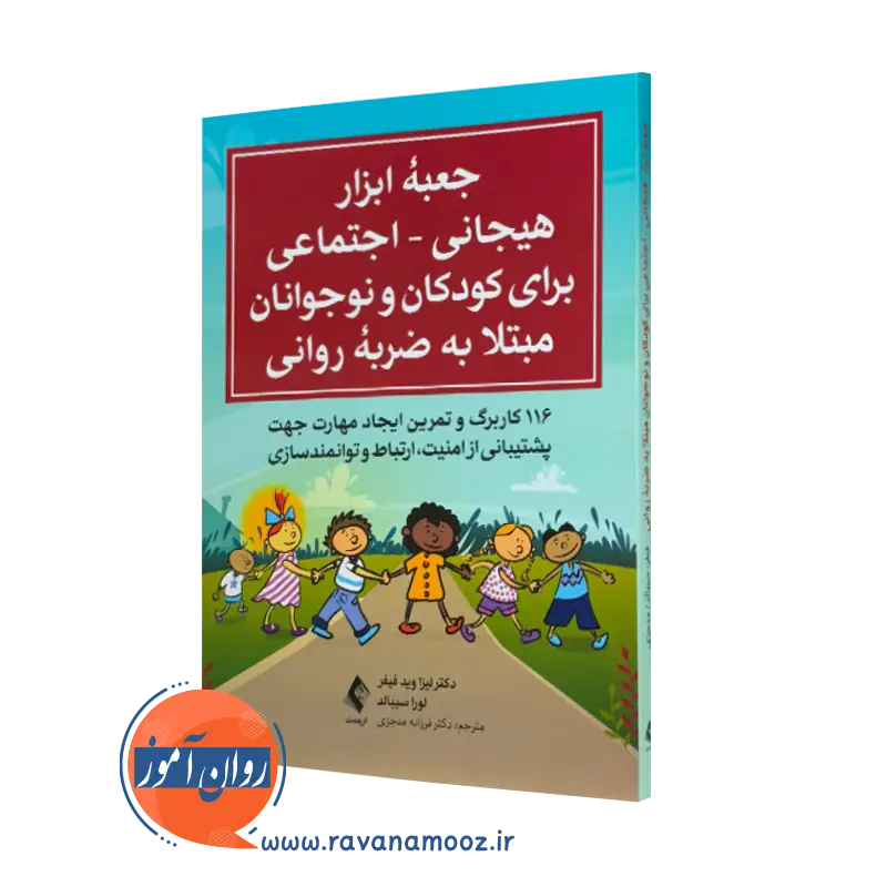 خرید کتاب جعبه ابزار هیجانی اجتماعی برای کودکان و نوجوانان مبتلا به ضربه روانی اثر لیزا فید فیفر نشر ارجمند