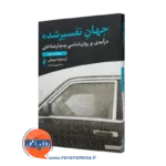 خرید کتاب جهان تفسیر شده اثر ارنستو اسپینلی نشر ارجمند