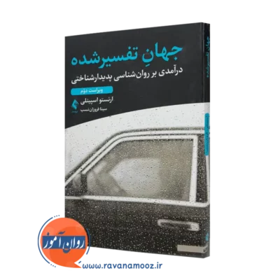 خرید کتاب جهان تفسیر شده اثر ارنستو اسپینلی نشر ارجمند