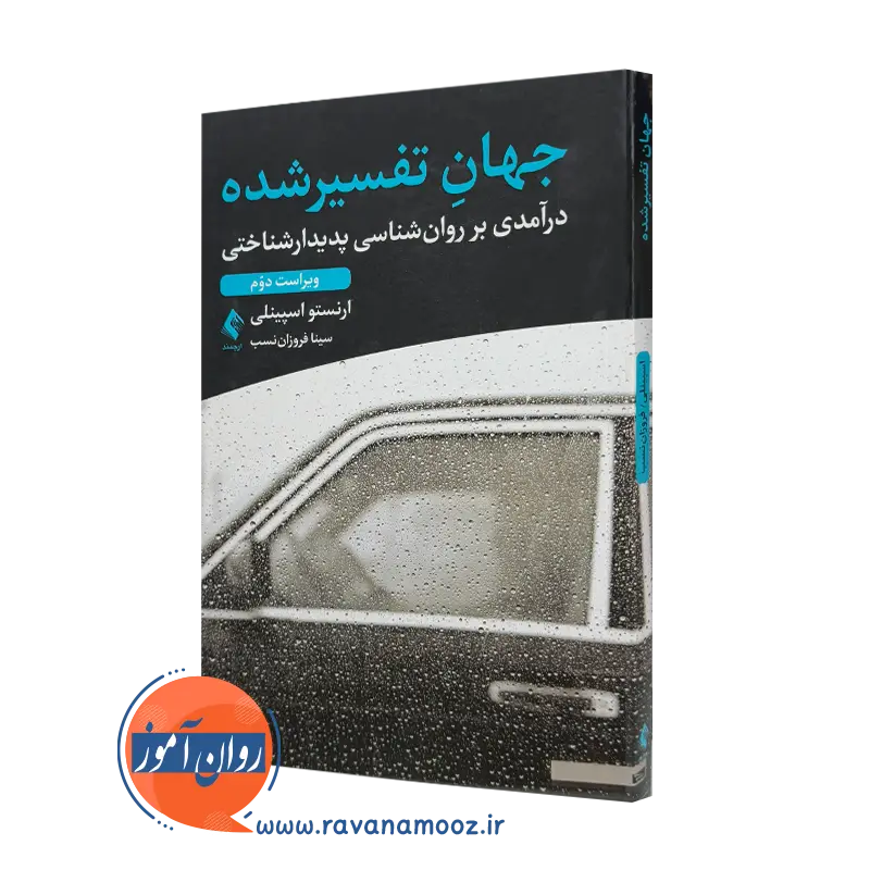 خرید کتاب جهان تفسیر شده اثر ارنستو اسپینلی نشر ارجمند