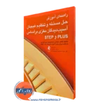 خرید کتاب حل مسئله و تنظیم هیجان آسیب دیدگان مغزی بر اساس PLUS و STEP ترجمه نصرآبادی نشر ارجمند