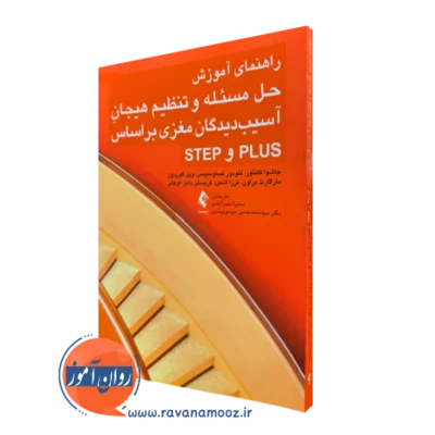 خرید کتاب حل مسئله و تنظیم هیجان آسیب دیدگان مغزی بر اساس PLUS و STEP ترجمه نصرآبادی نشر ارجمند